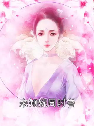 宋知婉周时誉小说