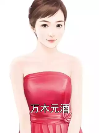 万木元酒小说