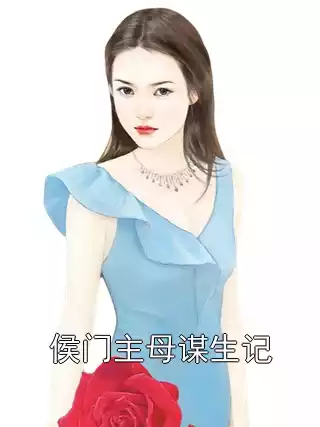 侯门主母谋生记小说