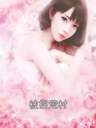 被拐荒村小说
