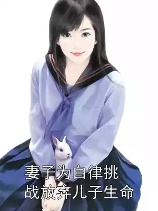 妻子为自律挑战放弃儿子生命