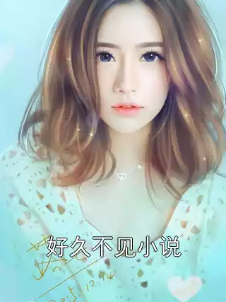 好久不见小说小说