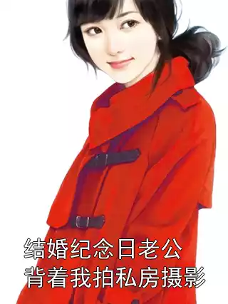 结婚纪念日老公背着我拍私房摄影小说