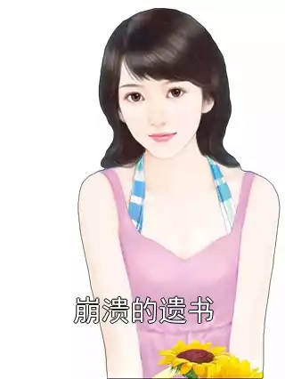 崩溃的遗书小说