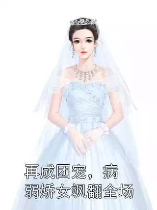 再成团宠，病弱娇女飒翻全场