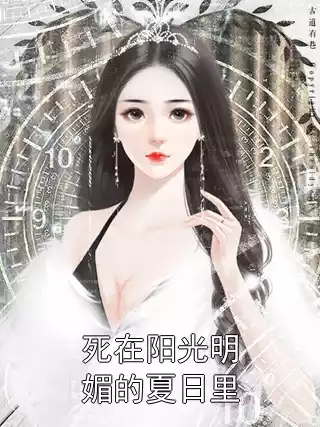 死在阳光明媚的夏日里小说