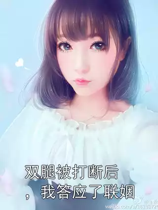 双腿被打断后，我答应了联姻小说