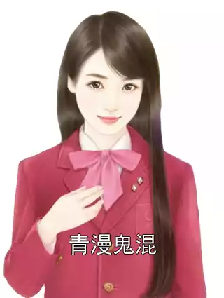 青漫鬼混小说