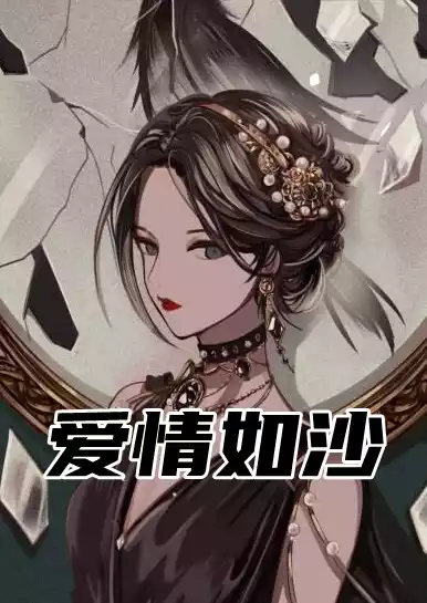 爱情如沙小说