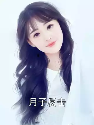 月子反击小说