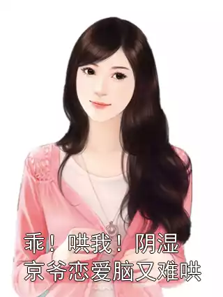 乖！哄我！阴湿京爷恋爱脑又难哄小说