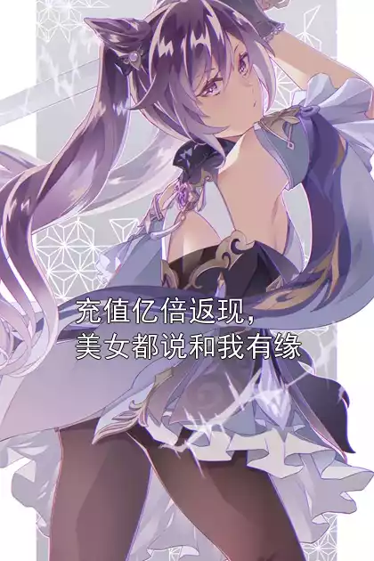 充值亿倍返现，美女都说和我有缘