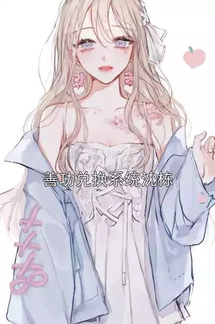 善功兑换系统沈栋