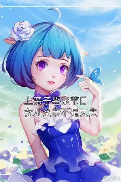 上亲子鉴定节目女儿父亲不是丈夫