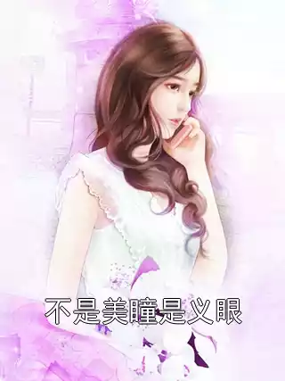 不是美瞳是义眼小说