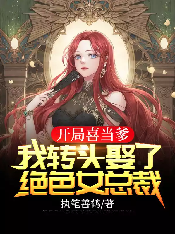 开局喜当爹，我转头娶了绝色女总裁小说