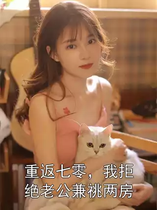 重返七零，我拒绝老公兼祧两房小说