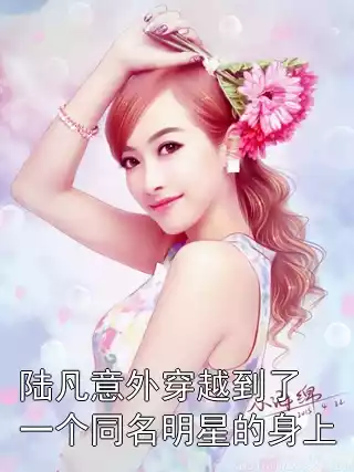 陆凡意外穿越到了一个同名明星的身上小说