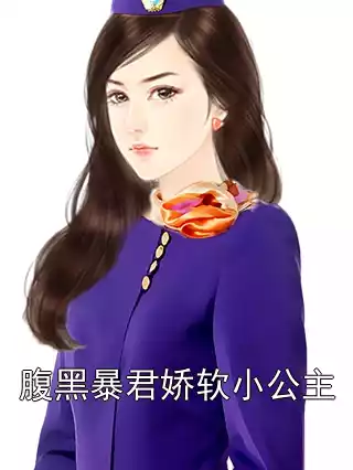 腹黑暴君娇软小公主