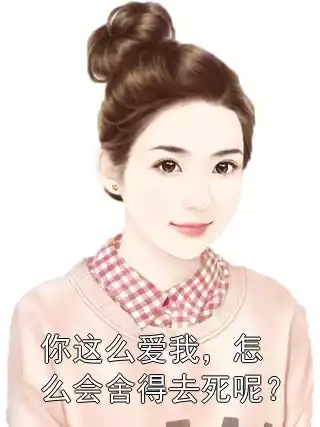 你这么爱我，怎么会舍得去死呢？