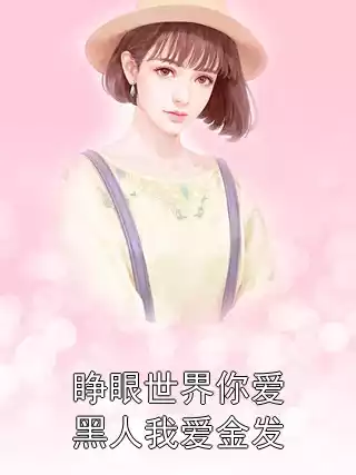 睁眼世界你爱黑人我爱金发小说