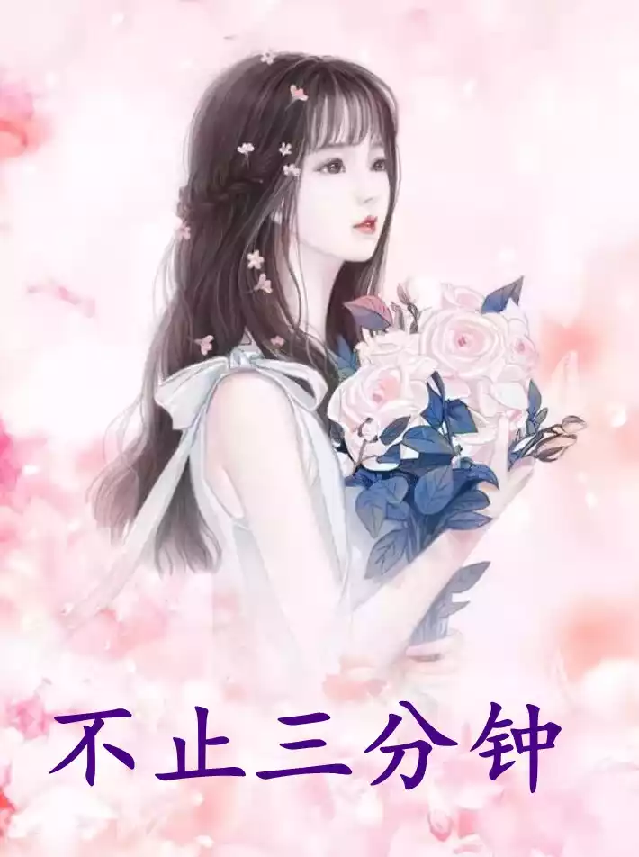 不止三分钟小说