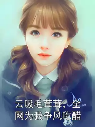 云吸毛茸茸，全网为我争风吃醋小说