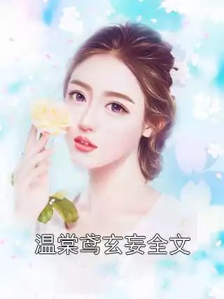 温棠鸢玄妄全文小说
