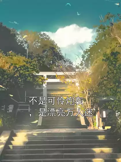 不是可怜炮灰，是漂亮万人迷