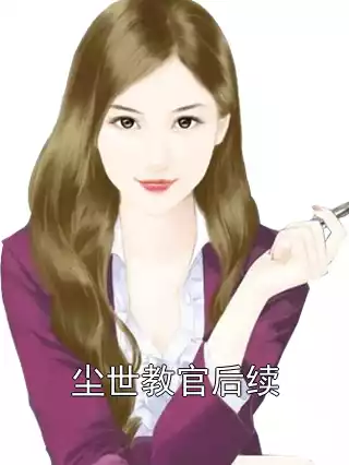 尘世教官后续小说