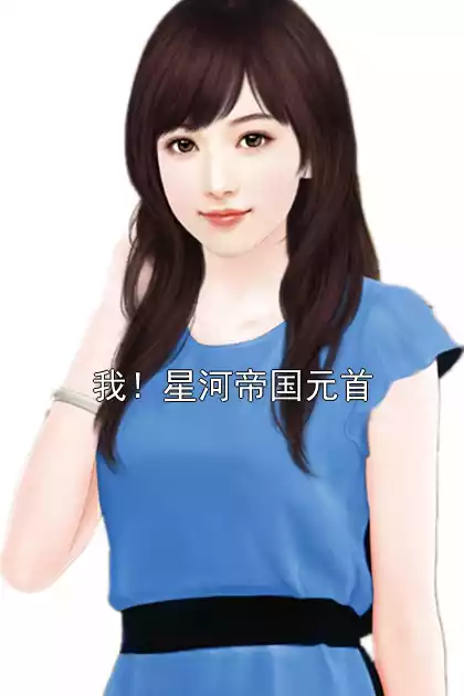 我！星河帝国元首