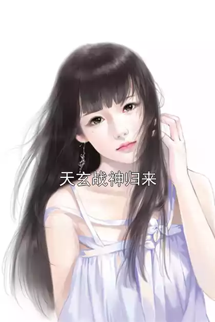 天玄战神归来小说