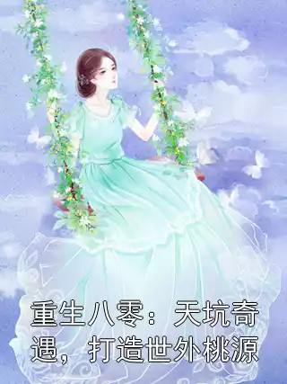 重生八零：天坑奇遇，打造世外桃源