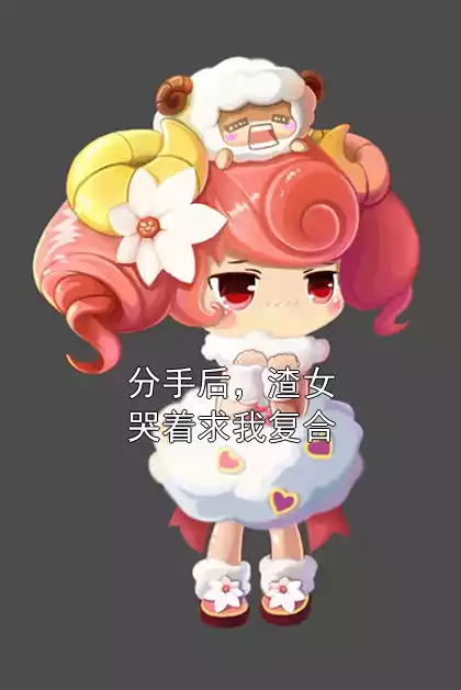 分手后，渣女哭着求我复合