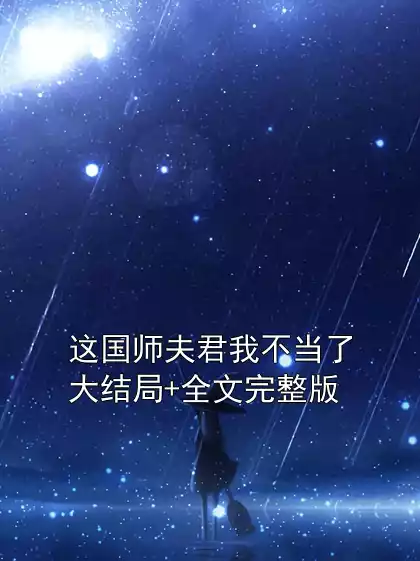这国师夫君我不当了大结局+全文完整版小说