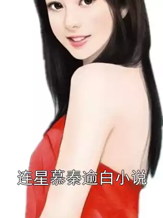 连星慕秦逾白小说小说