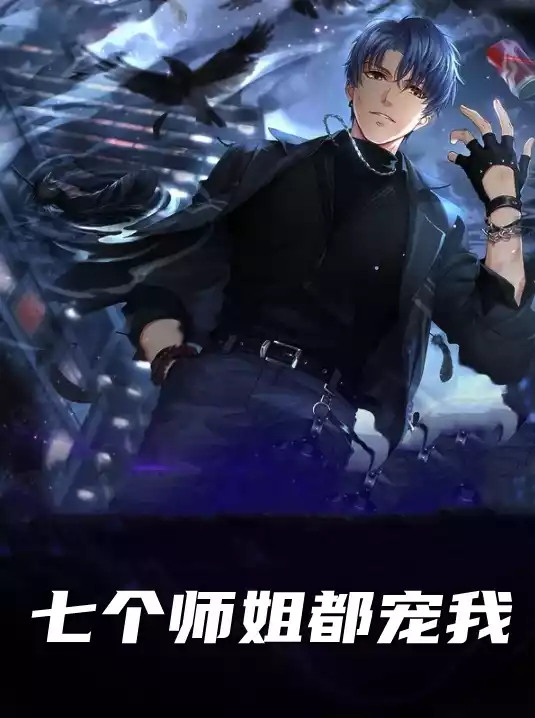 七个师姐都宠我小说