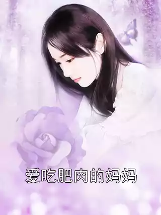 爱吃肥肉的妈妈小说