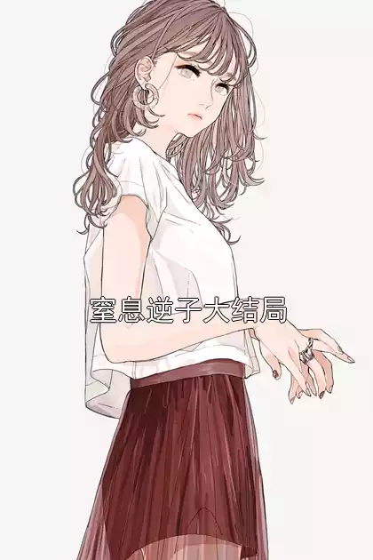 窒息逆子大结局小说