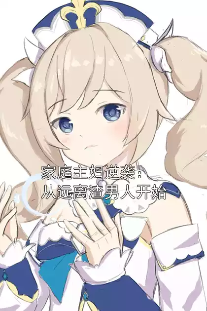 家庭主妇逆袭：从远离渣男人开始小说