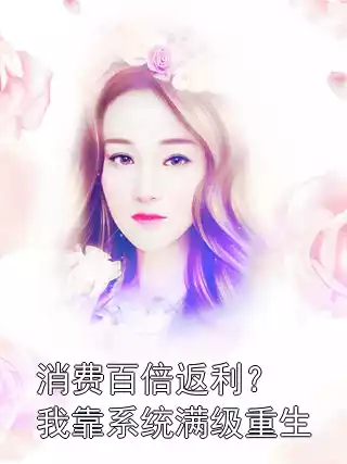 消费百倍返利？我靠系统满级重生小说