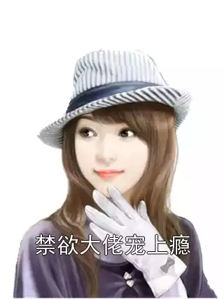 禁欲大佬宠上瘾小说