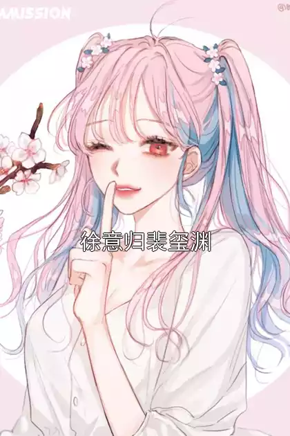徐意归裴玺渊小说