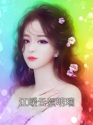 江暖云贺明瑞小说