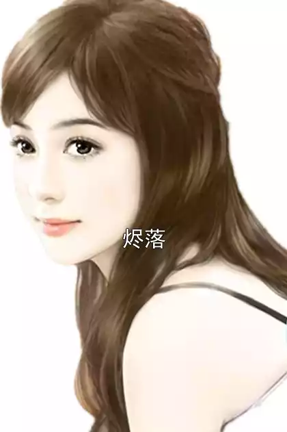 烬落小说