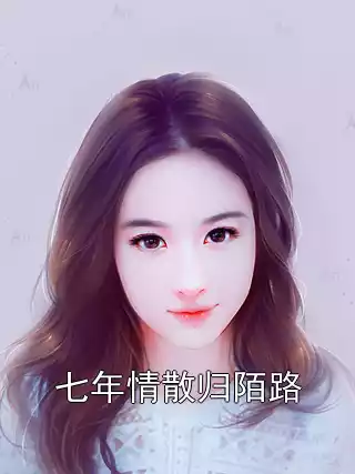 七年情散归陌路