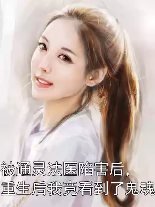 被通灵法医陷害后，重生后我竟看到了鬼魂
