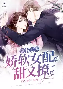 穿书七零:娇软女配甜又撩小说