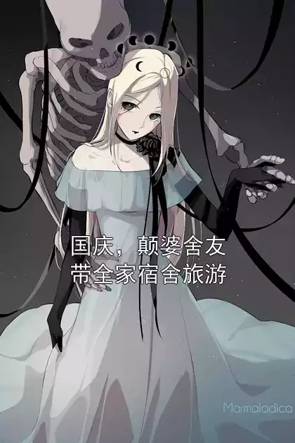 国庆，颠婆舍友带全家宿舍旅游小说