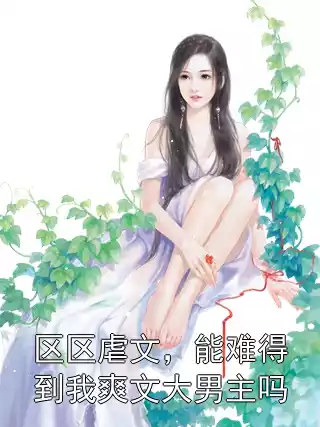 区区虐文，能难得到我爽文大男主吗